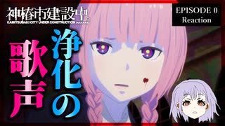 神椿市建設中。 0話 リアクション｜Kamitsubaki City Under Construction Episode 0 Reaction｜アニメ同時視聴