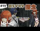 【メタファー実況#19】貫く覚悟と信念…王子殿下の為に！