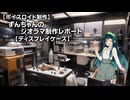 【ボイスロイド制作】ずんちゃんのジオラマ制作レポート その２