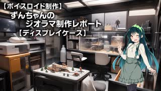 【ボイスロイド制作】ずんちゃんのジオラマ制作レポート その２