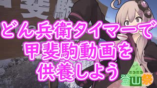 【ニコニコ登山祭】どん兵衛タイマーで甲斐駒動画を供養しよう【リアル登山アタック】