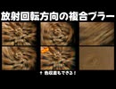 【AviUtl2スクリプト】放射回転方向ブラー.m5a【RadRotDirBlur_S】