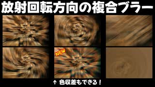 【AviUtl2スクリプト】放射回転方向ブラー.m5a【RadRotDirBlur_S】
