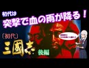 【レトロゲーム実況】KOEI三國志Ⅰ(Steam版)を紹介/解説 後編【ゆっくり実況】【VOICEVOX】【ボイボ解説】
