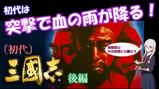 【レトロゲーム実況】KOEI三國志Ⅰ(Steam版)を紹介/解説 後編【ゆっくり実況】【VOICEVOX】【ボイボ解説】
