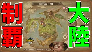 このでけー大陸をようやく回り終えたぜ【ファンタジーライフｉ】#43