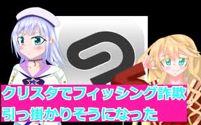 クリスタでフィッシング詐欺引っ掛かりそうになった、桜乃そら彩澄りりさボイスロイド解説