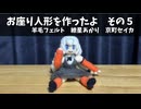 お座り人形を作ったよ　その５