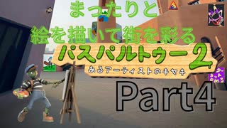 【passpartout2】まったりと絵を描いて街を彩る【Part4】
