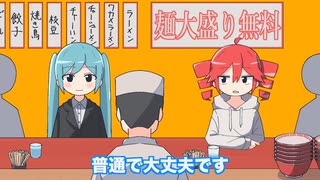 大盛り無料なんだから大盛り頼め／重音テト＆初音ミク