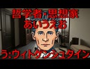 哲学者・思想家あいうえお　う：ウィトゲンシュタイン【AIに聞いてみた】