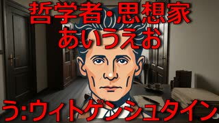 哲学者・思想家あいうえお　う：ウィトゲンシュタイン【AIに聞いてみた】