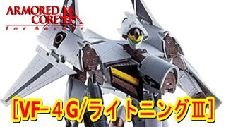 アーマードコアｆA[VF-4G/ライトニングⅢ]