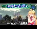 【地球防衛軍4.1】レンジャーINF縛りザ・リベンジPart71【VOICEROID実況】
