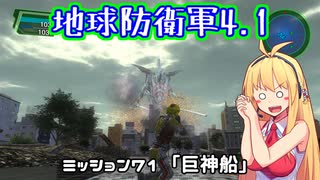 【地球防衛軍4.1】レンジャーINF縛りザ・リベンジPart71【VOICEROID実況】