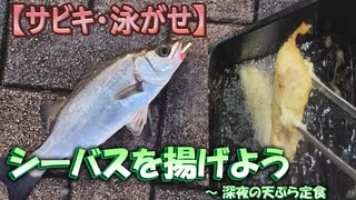 【サビキ・泳がせ】 シーバスを揚げよう ～ 深夜の天ぷら定食