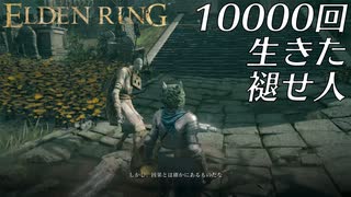 【実況】10000回生きた褪せ人 311～313回目【エルデンリング】