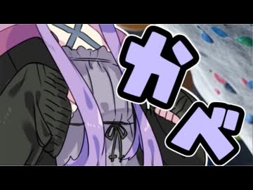 ボルダリング【VOICEROID劇場】