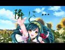 誕生日なのでずん子ちゃんに『隣に…』歌って頂いた【三浦あずさ生誕祭2025】