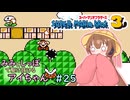 【ファミコン動画投稿祭3】みみとしっぽで駆け抜けるアイちゃん その25【マリオ3初見プレイ】