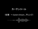 【第17回東方ニコ童祭】カーテンコール【紅楼　～ Eastern Dream...アレンジ】