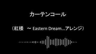 【第17回東方ニコ童祭】カーテンコール【紅楼　～ Eastern Dream...アレンジ】