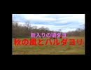 秋の風とハルダヨリ