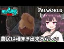 【ボイスボックス実況】農民は種まきが得意らしいです【パルワールド】