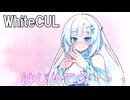 【WhiteCUL】ボイボ劇場 はじめての… VOICEVOX