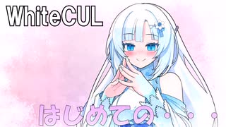 【WhiteCUL】ボイボ劇場 はじめての… VOICEVOX