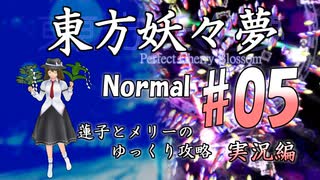 【東方妖々夢 part05 実況】蓮子とメリーのゆっくり東方攻略