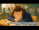 [30 minutes of ambient music for sleep] 30分耐久：アンビエント・睡眠導入用BGM