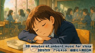 [30 minutes of ambient music for sleep] 30分耐久：アンビエント・睡眠導入用BGM