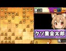 【将棋ウォーズ】クソ重金太郎【３切れ】