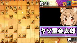 【将棋ウォーズ】クソ重金太郎【３切れ】