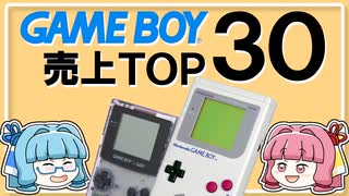 ゲームボーイ売上本数で振り返る伝説のソフトTOP30【レトロゲームファン必見！ランキング】