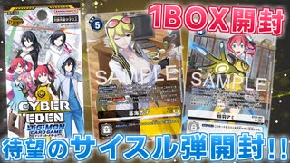 【デジカ】ついにサイスル弾発売！新弾BT-22 CYBER EDENを開封！【デジモンカードゲーム】DIGIMON CARD GAME