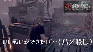 [#7]  死んだら１ショット飲むことになった。バイオハザードRE4