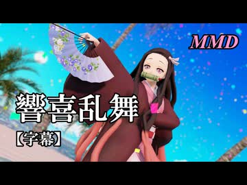 【MMD鬼滅の刃】竈門禰豆子で響喜乱舞【字幕】