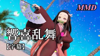 【MMD鬼滅の刃】竈門禰豆子で響喜乱舞【字幕】