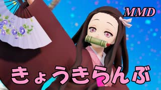 【MMD】かまどねずこちゃんで きょうきらんぶ【じまく】響喜乱舞