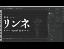【宮舞モカ】リンネ【SynthV カバー】