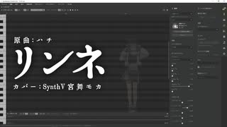 【宮舞モカ】リンネ【SynthV カバー】