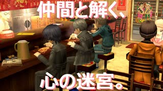 【#18】仲間と解く、心の迷宮。「ペルソナ4 ザ・ゴールデン」実況