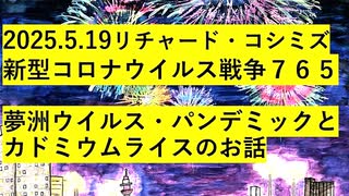 【2025年05月19日 ：『 リチャード・コシミズ「 Internet Lecture 」｟ YouTube『 LIVE 』｠｟ 改良版 ｠』】