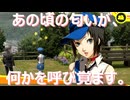 【#19】あの頃の匂いが、何かを呼び覚ます。「ペルソナ4 ザ・ゴールデン」実況