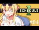 【SCHEDULE1】１回だけなら大丈夫って言われたんです/第４話【ゆっくり実況プレイ】