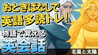 昔話でやさしく英語耳トレーニング！物語で覚える英会話〜北風と太陽の物語でリスニング力UP