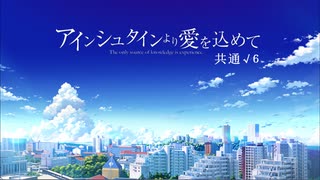 【共通√６】アインシュタインより愛を込めて