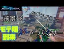 【Mecha BREAK】好きな機体でふんわり遊ぶメカブレイク【part6】【ゆっくり実況プレイ・結月ゆかり実況プレイ】